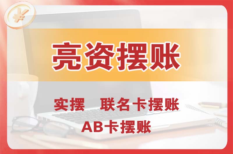 白城个人亮资摆账