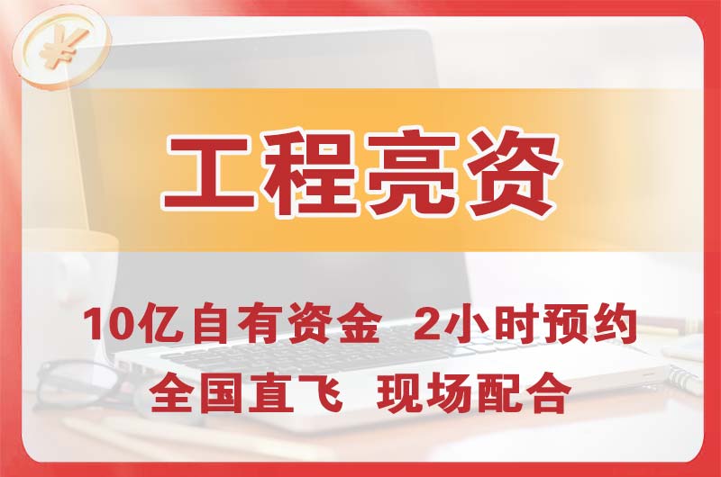 白城工程亮资摆账