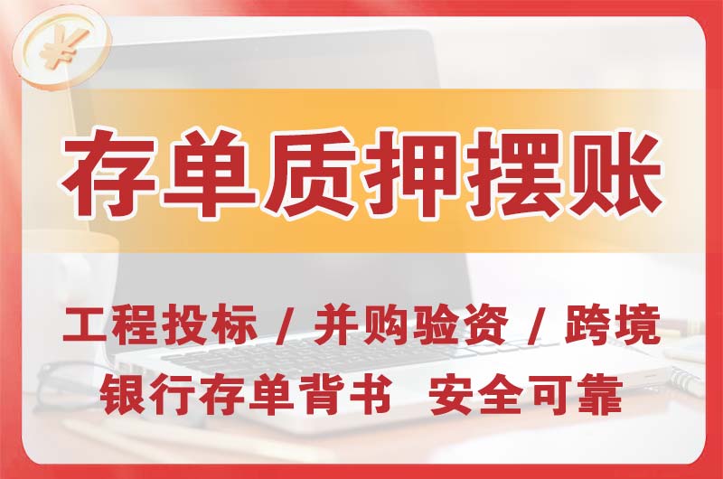 白城大额存单质押摆账