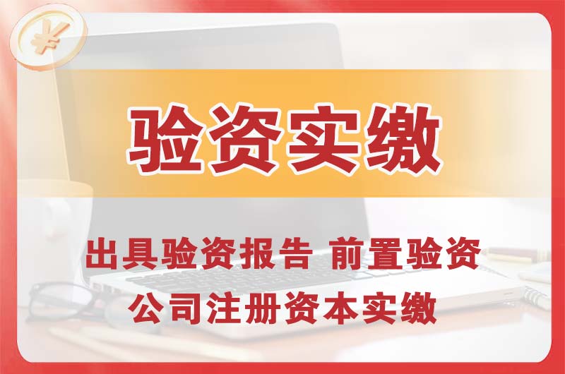 白城企业增资验资