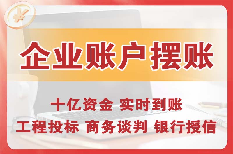 白城企业账户摆账